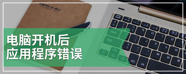 电脑开机后应用程序错误的原因及图文解决指南