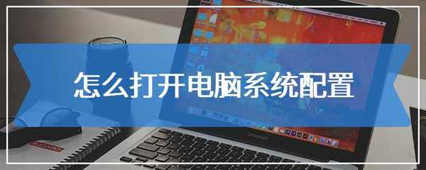 详解电脑系统配置查看方法 图文并茂指引