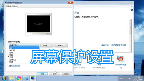 电脑屏幕保护程序设置与关闭显示器时间修改图文教程
